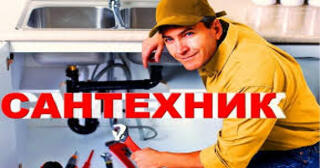 Услуги сантехника в Новошахтинске от Мастер24 — вызвать сантехника на дом, цена от 1823 руб